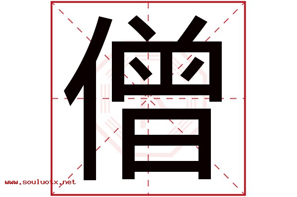 僧字五行属什么,僧字意思,僧字起名寓意