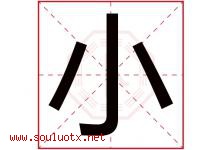 小字意思,小字取名的寓意,带小字的名字-好运起名网