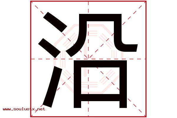 沿字五行属什么,沿字意思,沿字起名寓意