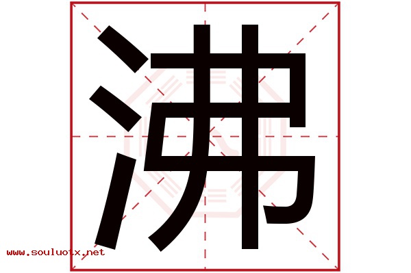 沸字五行属什么,沸字意思,沸字起名寓意