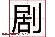剧字五行属什么，剧字在名字里的含义寓意是什么-好运起名网