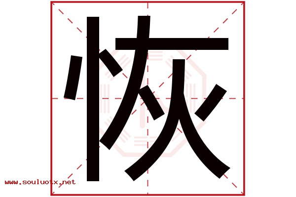 恢字五行属什么,恢字意思,恢字起名寓意