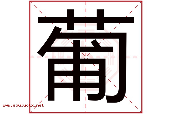 葡字五行属什么,葡字意思,葡字起名寓意