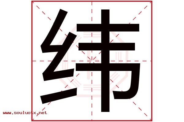 纬字五行属什么,纬字意思,纬字起名寓意