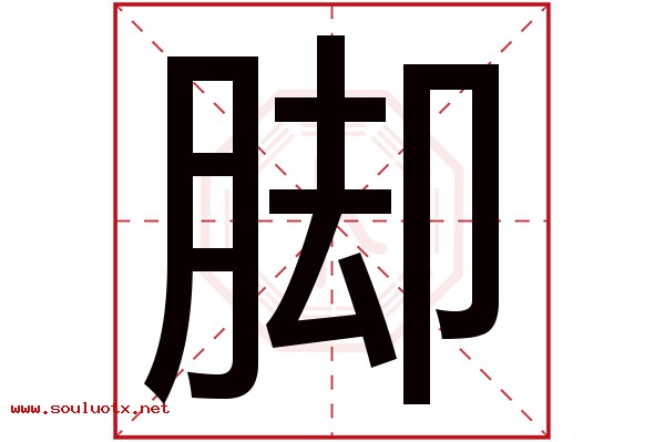 脚字五行属什么,脚字意思,脚字起名寓意