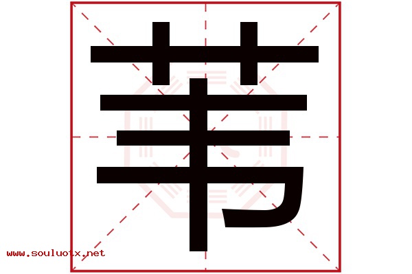 苇字五行属什么,苇字意思,苇字起名寓意