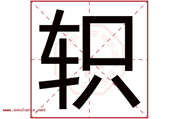 轵字五行属什么,轵字意思,轵字起名寓意