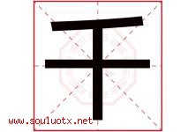 千字意思,千字取名的寓意,带千字的名字-好运起名网