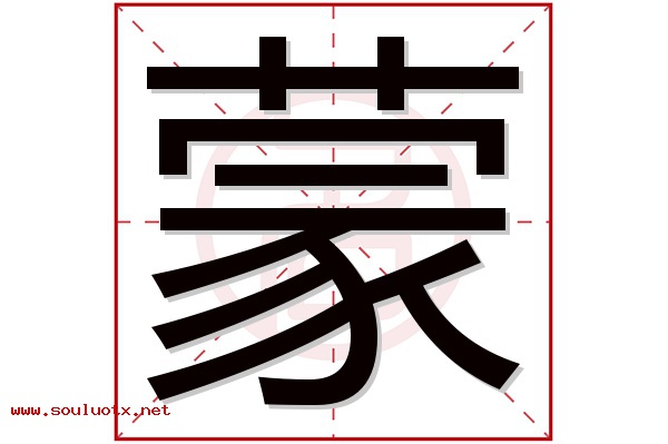 蒙字五行属什么,蒙字意思,蒙字起名寓意