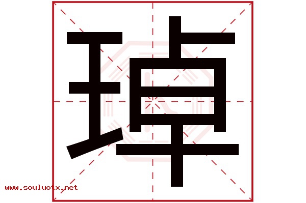 琸字五行属什么,琸字意思,琸字起名寓意