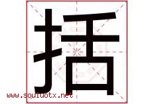 括字五行属什么，括字在名字里的含义寓意是什么-好运起名网