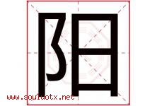 阳字意思,阳字取名的寓意,带阳字的名字-好运起名网