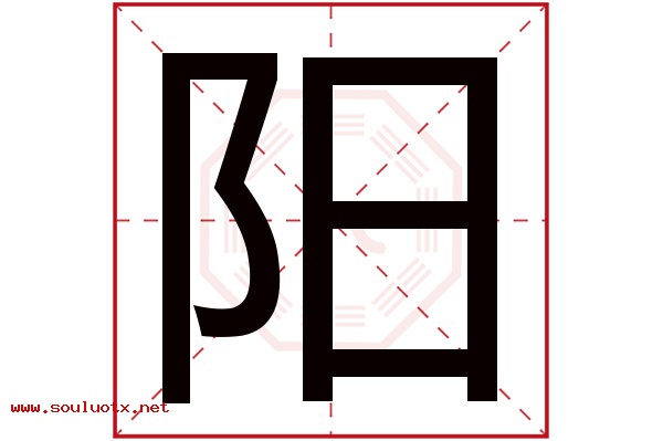 阳字五行属什么,阳字意思,阳字起名寓意