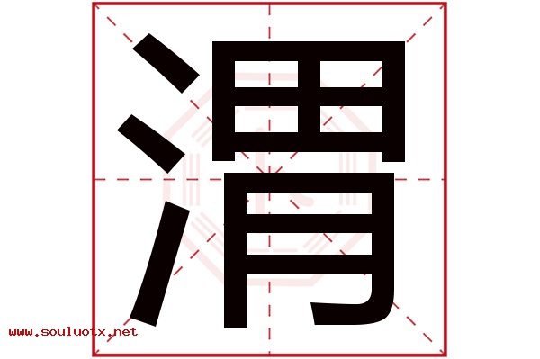 渭字五行属什么,渭字意思,渭字起名寓意