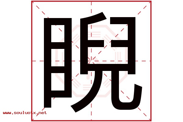 睨字五行属什么,睨字意思,睨字起名寓意