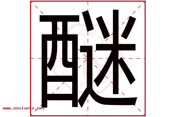 醚字五行属什么,醚字意思,醚字起名寓意