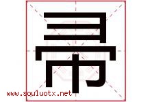 帚字五行属什么，帚字在名字里的含义寓意是什么-好运起名网