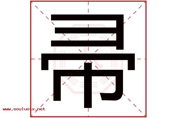 帚字五行属什么,帚字意思,帚字起名寓意