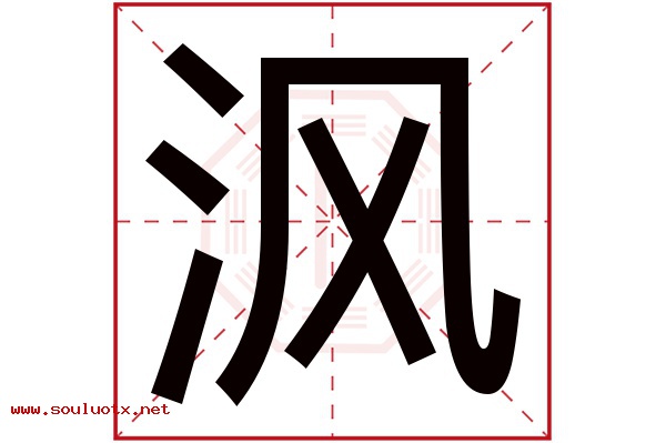 沨字五行属什么,沨字意思,沨字起名寓意