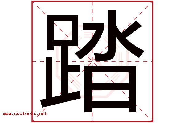 踏字五行属什么,踏字意思,踏字起名寓意