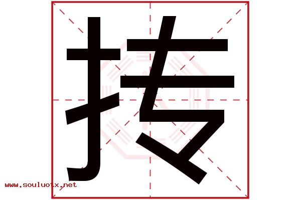 抟字五行属什么,抟字意思,抟字起名寓意