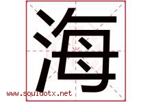 海字意思,海字取名的寓意,带海字的名字-好运起名网