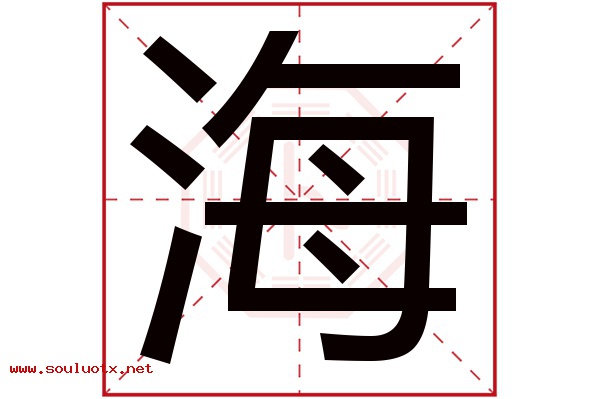 海字五行属什么,海字意思,海字起名寓意