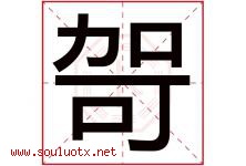 哿字取名意思是什么,哿字五行属性拼音结构部首是什么-好运起名网