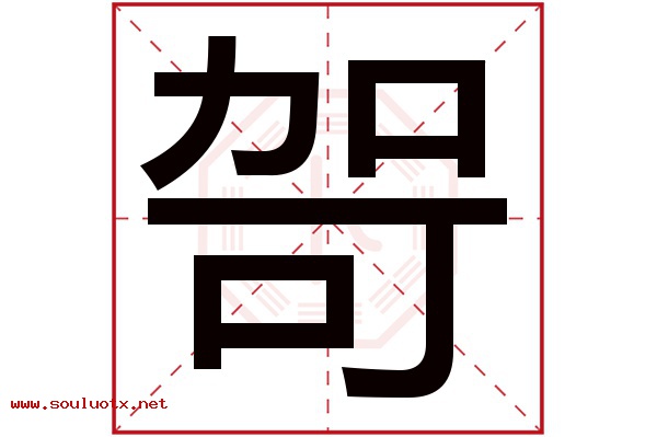 哿字五行属什么,哿字意思,哿字起名寓意