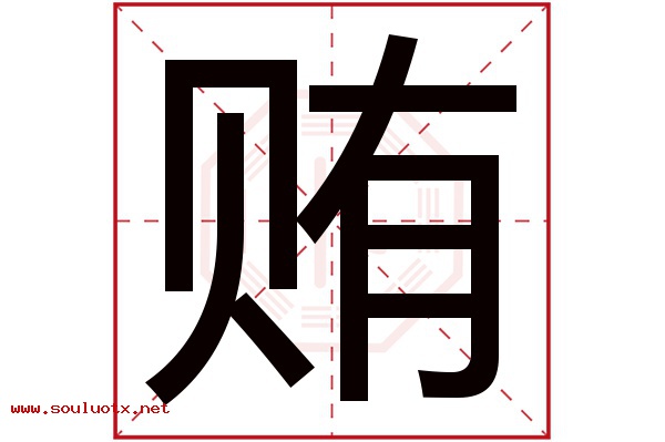 贿字五行属什么,贿字意思,贿字起名寓意