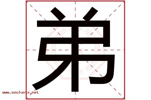 弟字五行属什么,弟字意思,弟字起名寓意