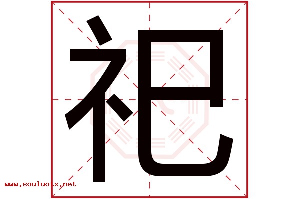 祀字五行属什么,祀字意思,祀字起名寓意