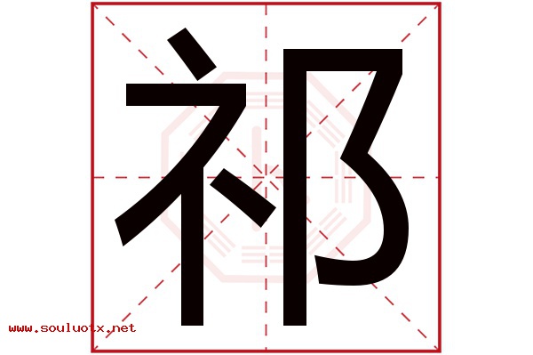 祁字五行属什么,祁字意思,祁字起名寓意