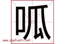 呱字取名意思是什么,呱字五行属性拼音结构部首是什么-好运起名网