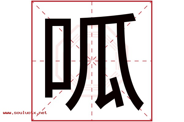 呱字五行属什么,呱字意思,呱字起名寓意