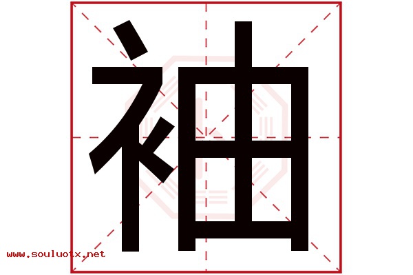 袖字五行属什么,袖字意思,袖字起名寓意