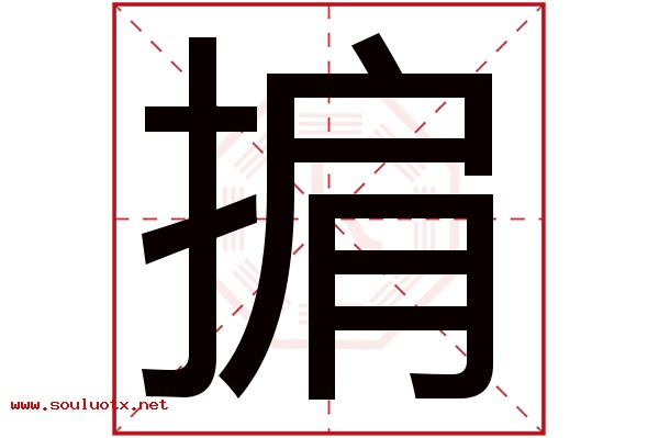 掮字五行属什么,掮字意思,掮字起名寓意