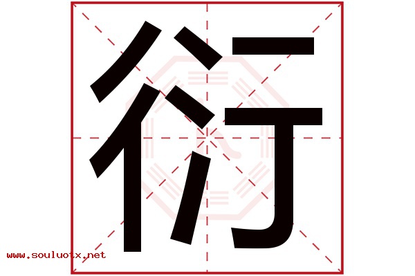 衍字五行属什么,衍字意思,衍字起名寓意