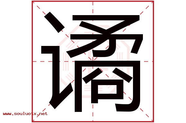 谲字五行属什么,谲字意思,谲字起名寓意