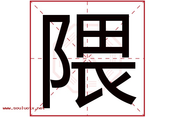 隈字五行属什么,隈字意思,隈字起名寓意