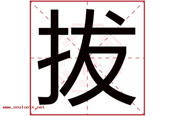 拔字五行属什么,拔字意思,拔字起名寓意