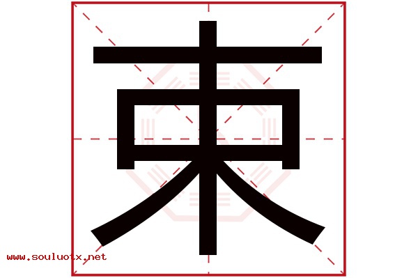 束字五行属什么,束字意思,束字起名寓意