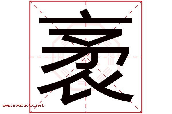 袤字五行属什么,袤字意思,袤字起名寓意
