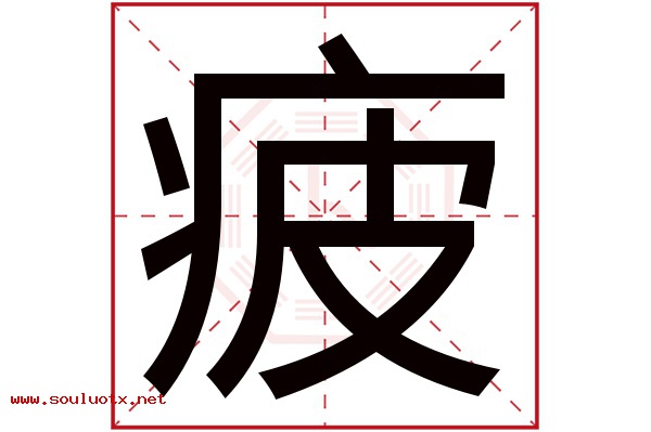 疲字五行属什么,疲字意思,疲字起名寓意