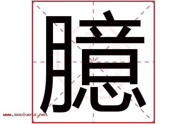 臆字五行属什么,臆字意思,臆字起名寓意
