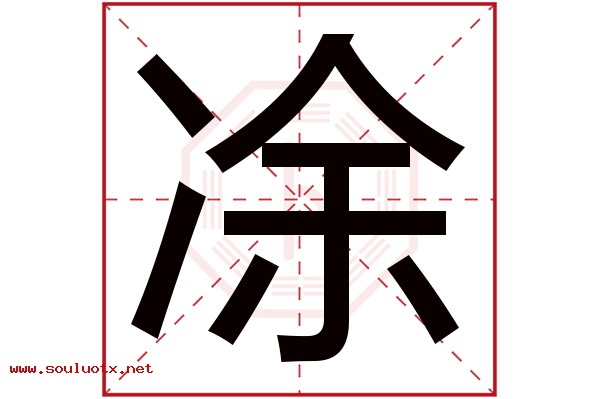 凃字五行属什么,凃字意思,凃字起名寓意