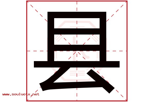 县字五行属什么,县字意思,县字起名寓意