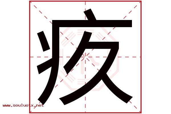 疚字五行属什么,疚字意思,疚字起名寓意