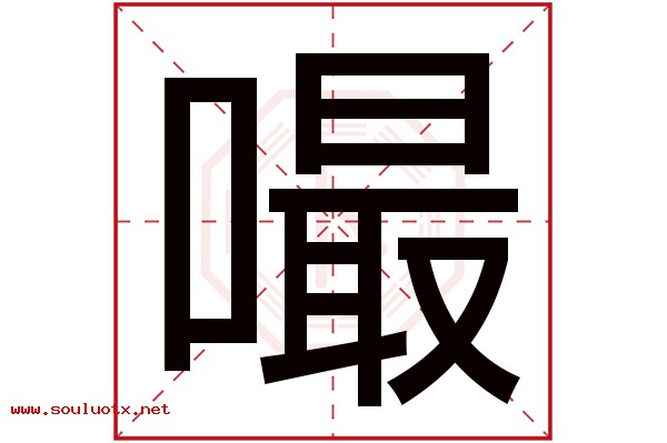 嘬字五行属什么,嘬字意思,嘬字起名寓意
