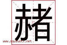 赭字取名意思是什么,赭字五行属性拼音结构部首是什么-好运起名网